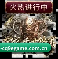 cq9电子下载 APP 界面